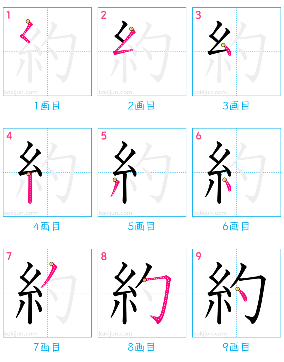 「約」の書き順（画数）