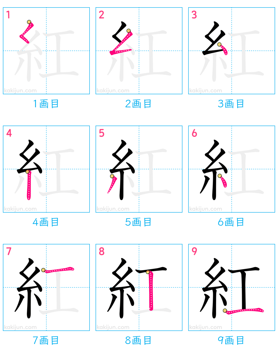 「紅」の書き順（画数）