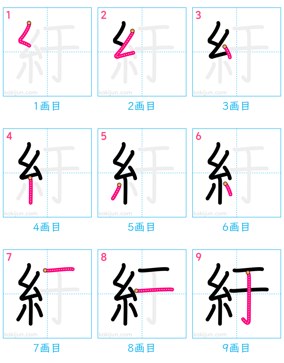 「紆」の書き順（画数）