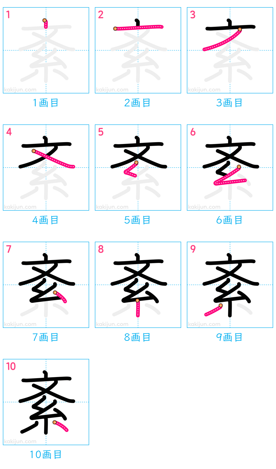 「紊」の書き順（画数）