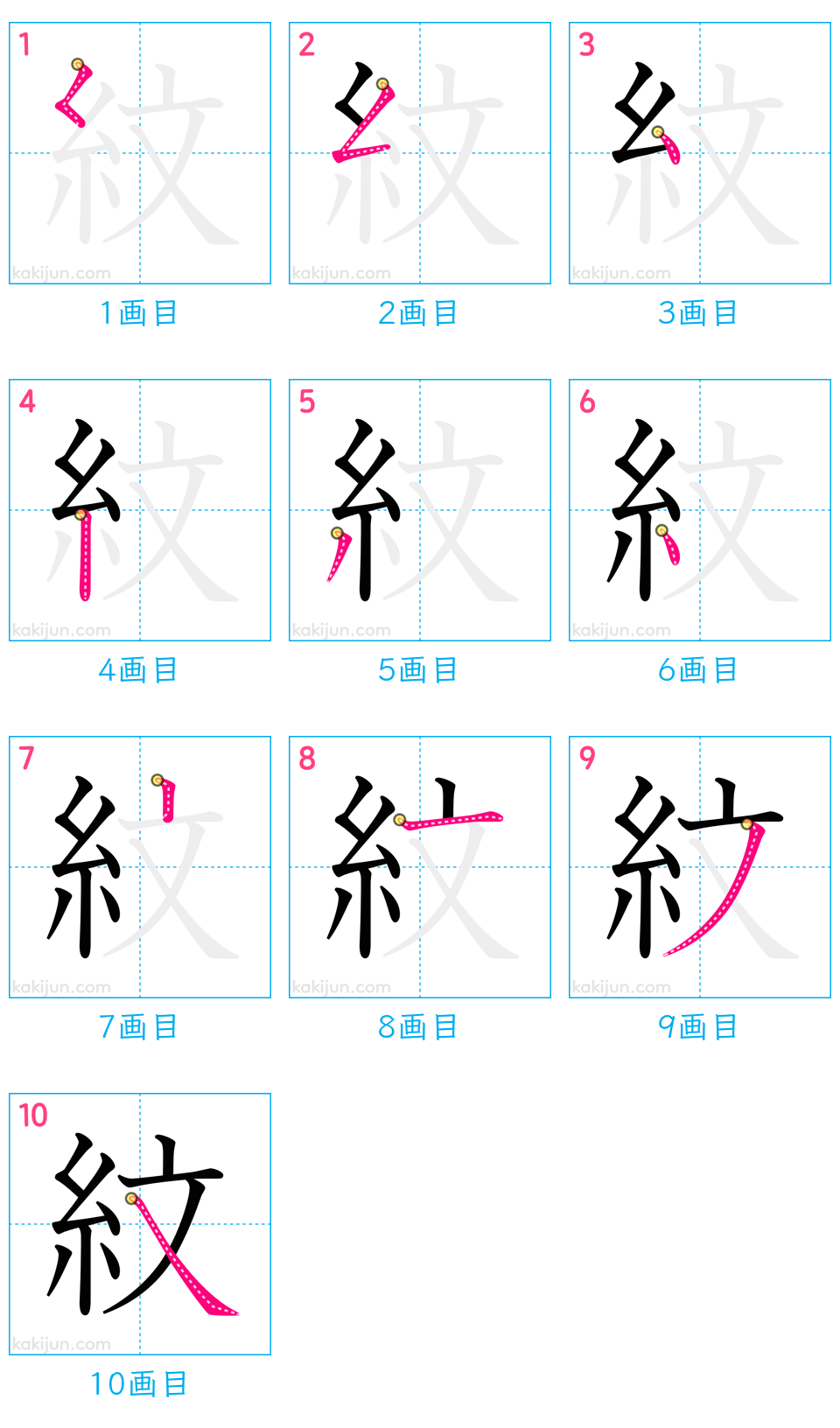 「紋」の書き順（画数）