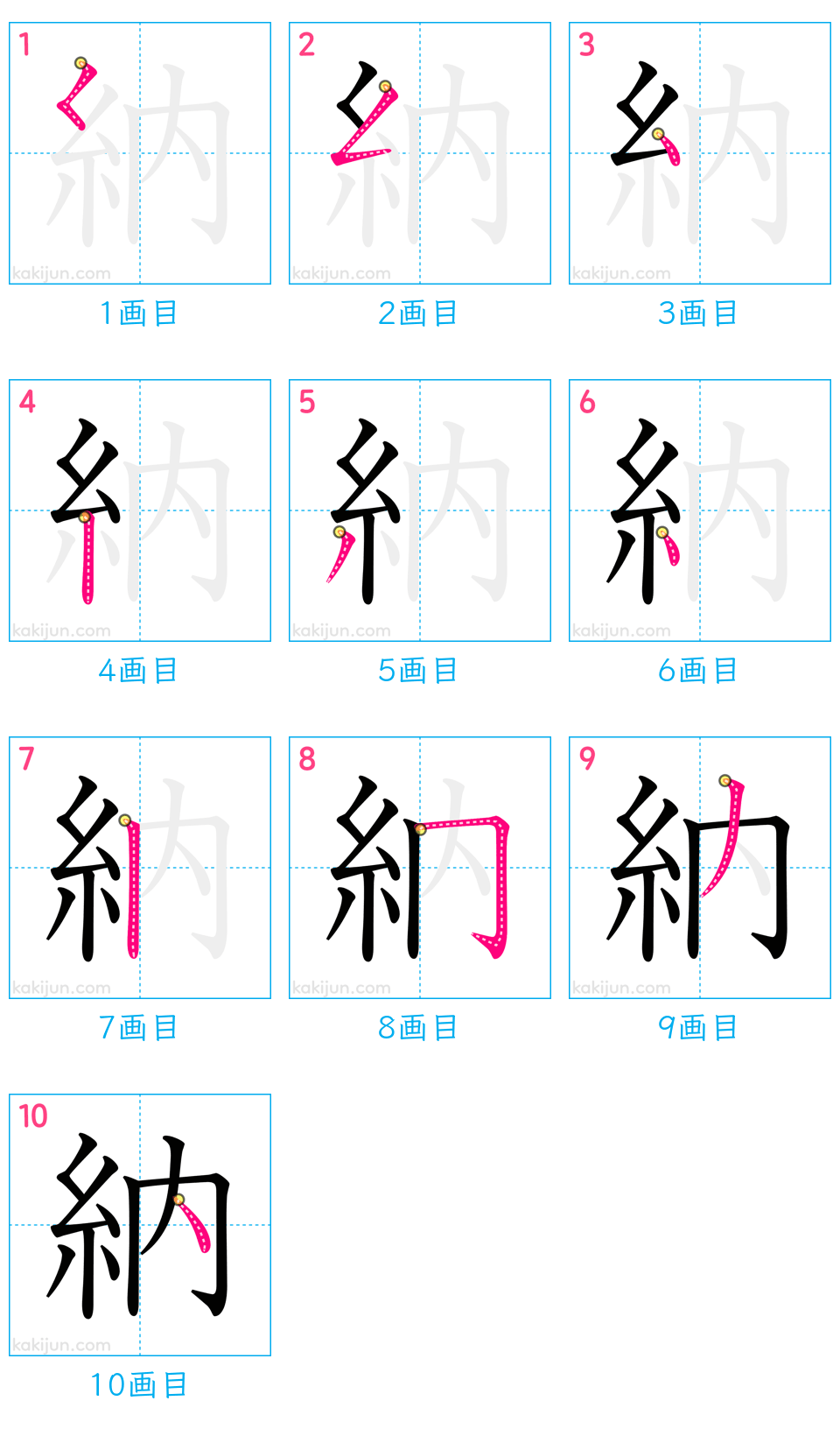 「納」の書き順（画数）