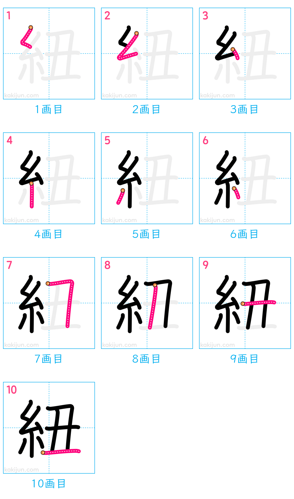 「紐」の書き順（画数）