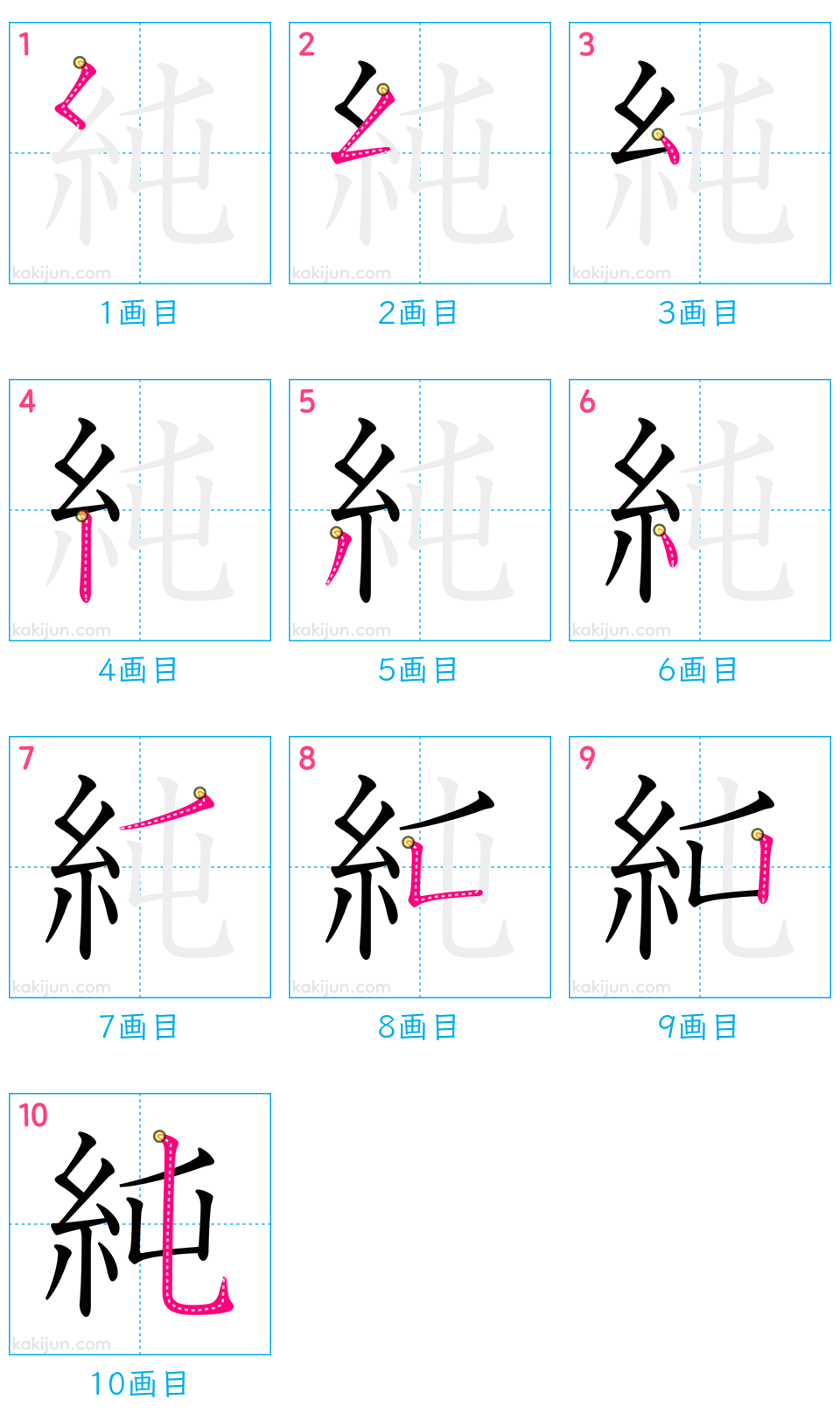 「純」の書き順（画数）