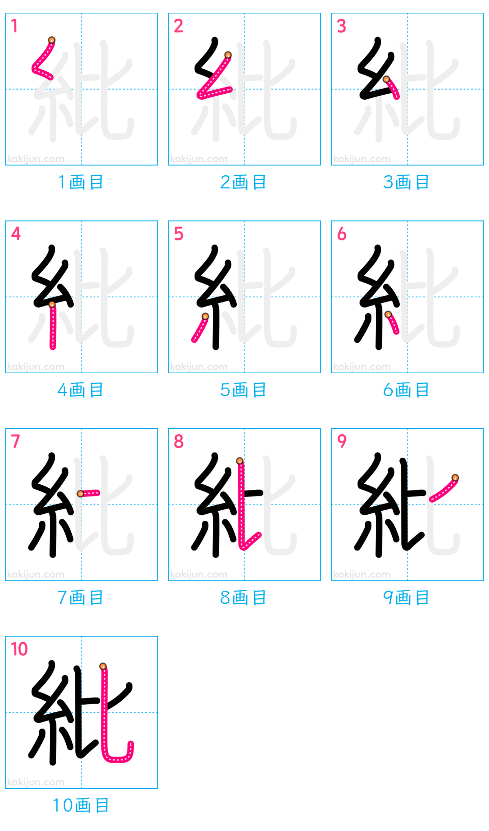 「紕」の書き順（画数）