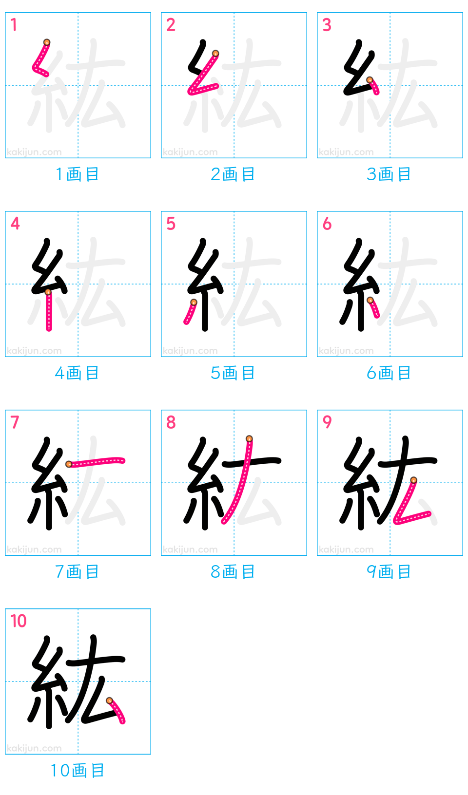 「紘」の書き順（画数）