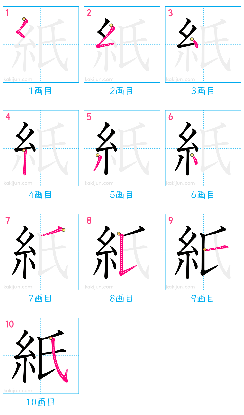 「紙」の書き順（画数）