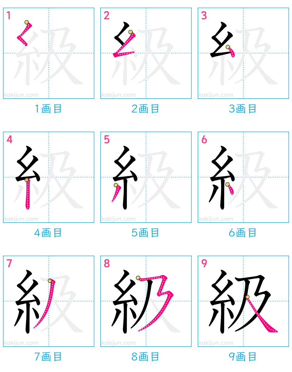 「級」の書き順（画数）