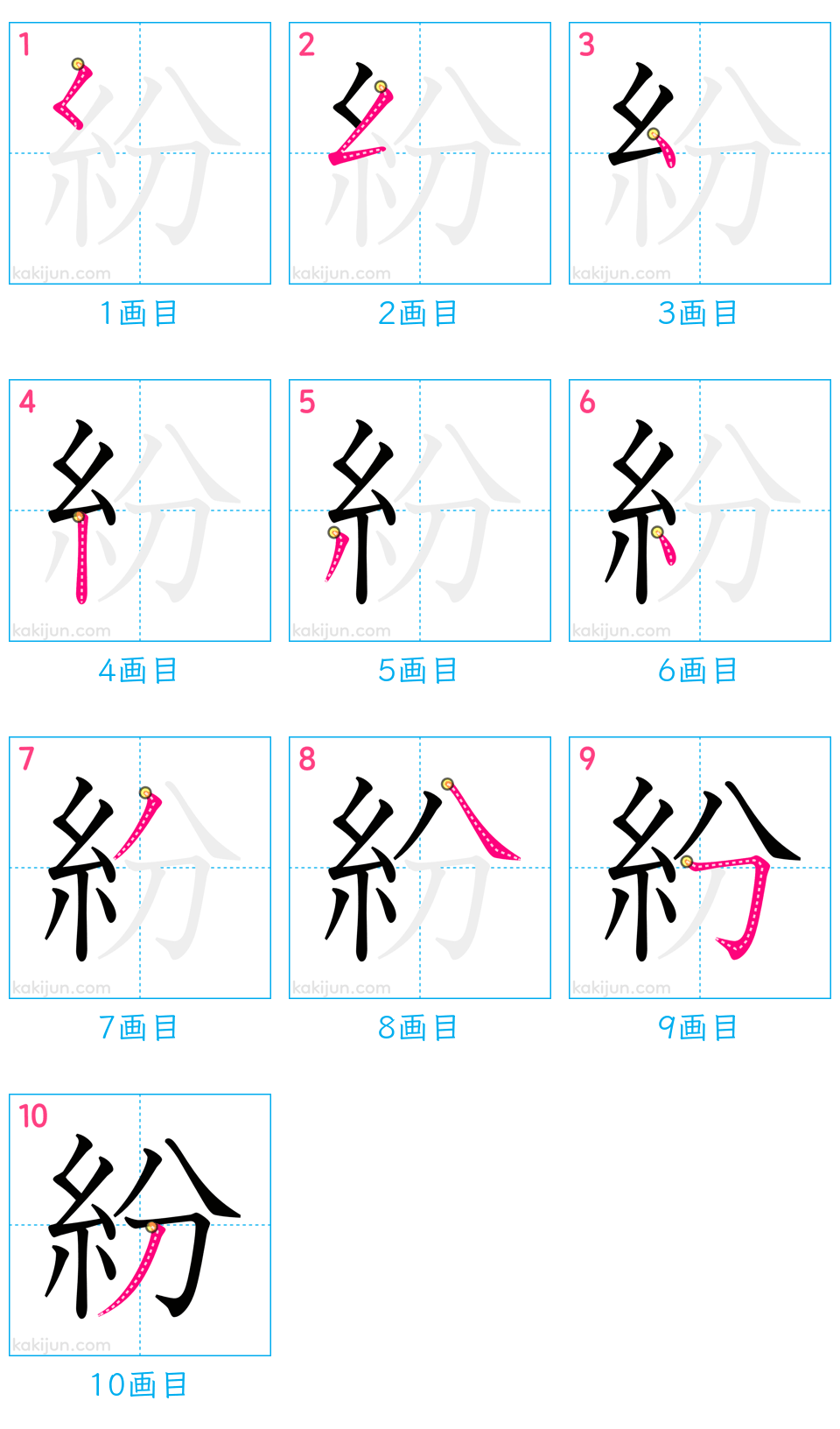 「紛」の書き順（画数）