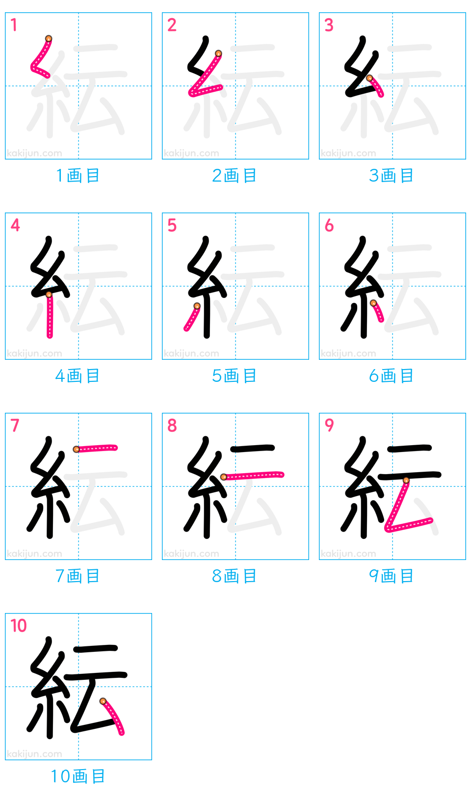 「紜」の書き順（画数）