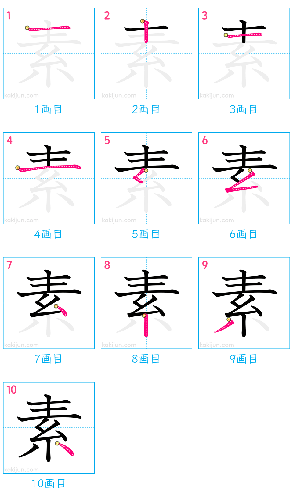 「素」の書き順（画数）