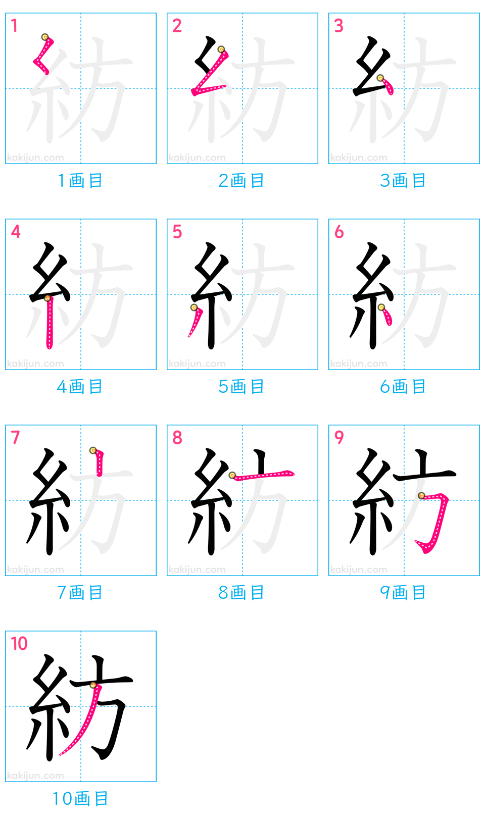 「紡」の書き順（画数）