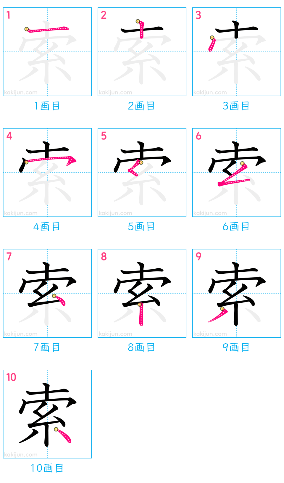 「索」の書き順（画数）