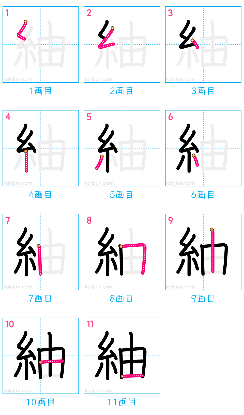 「紬」の書き順（画数）