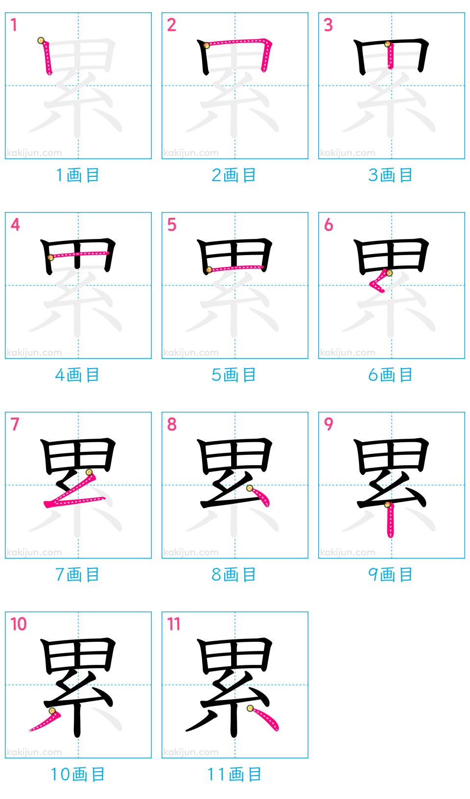 「累」の書き順（画数）