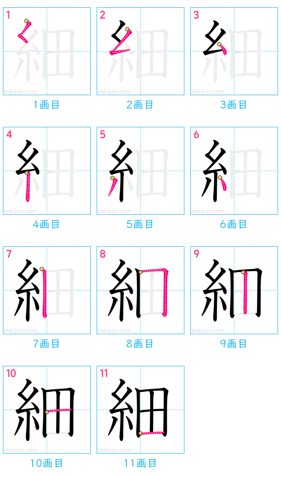 「細」の書き順（画数）