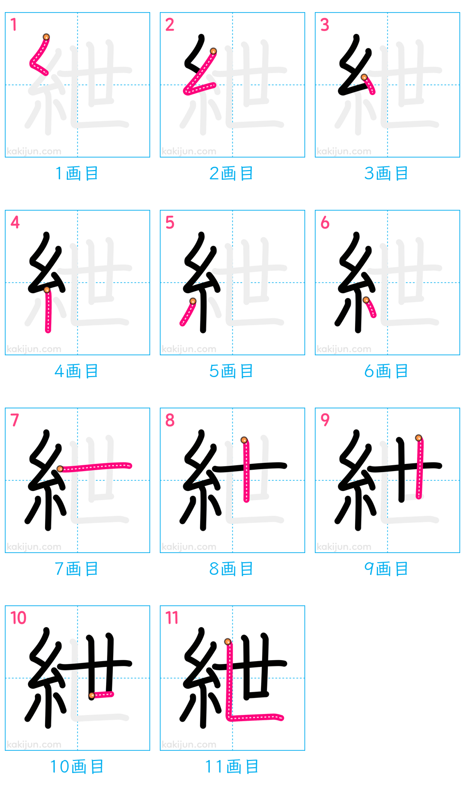 「紲」の書き順（画数）