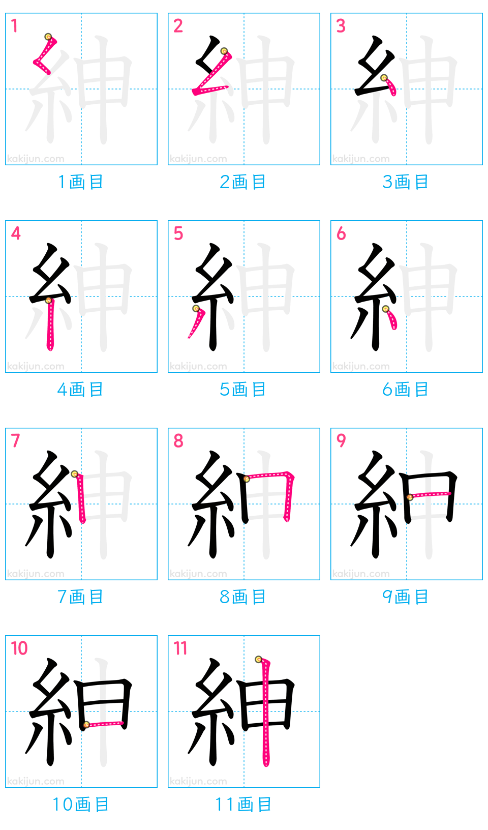 「紳」の書き順（画数）