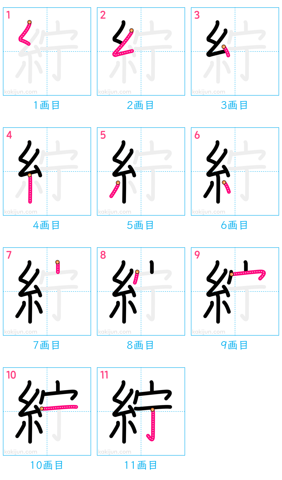 「紵」の書き順（画数）