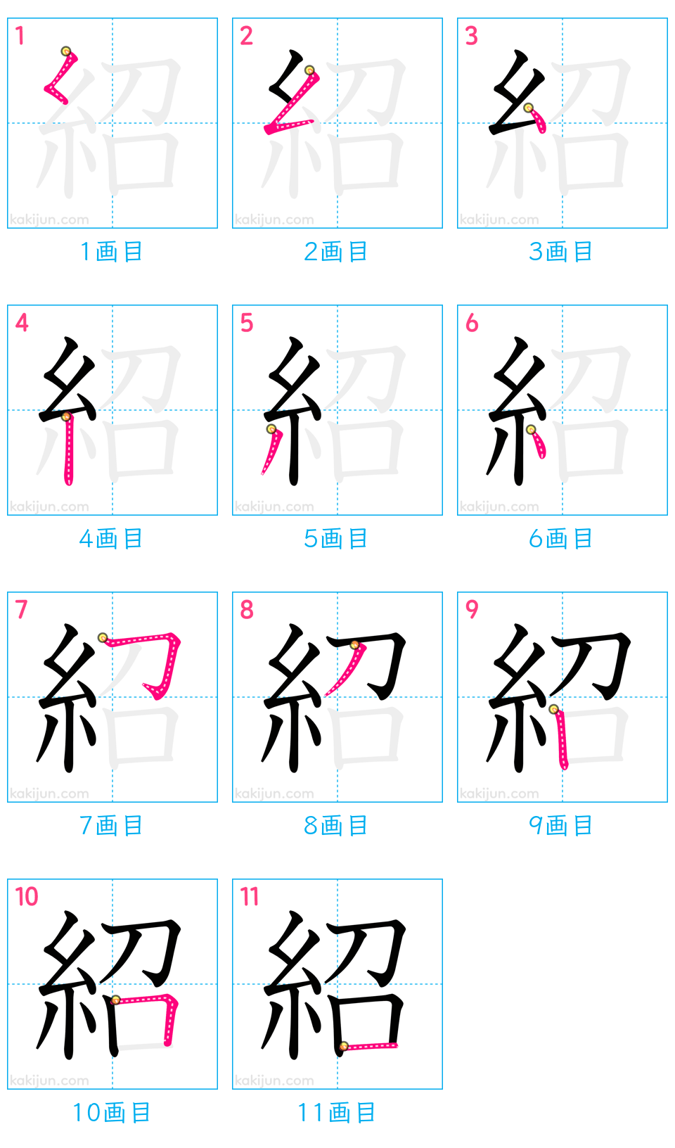 「紹」の書き順（画数）