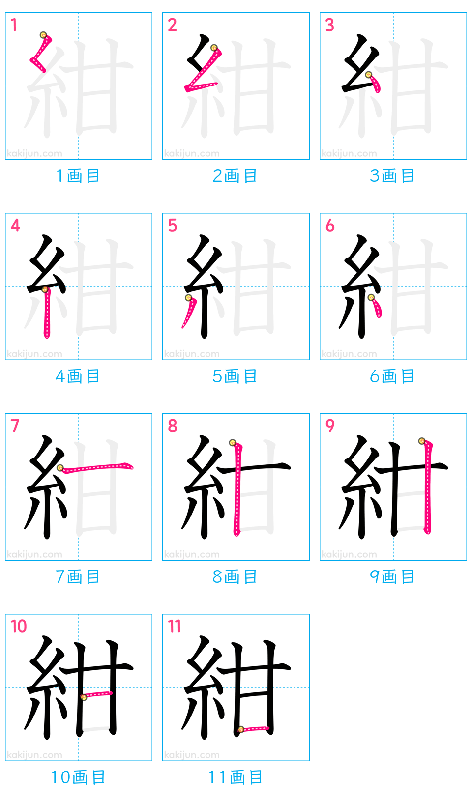 「紺」の書き順（画数）