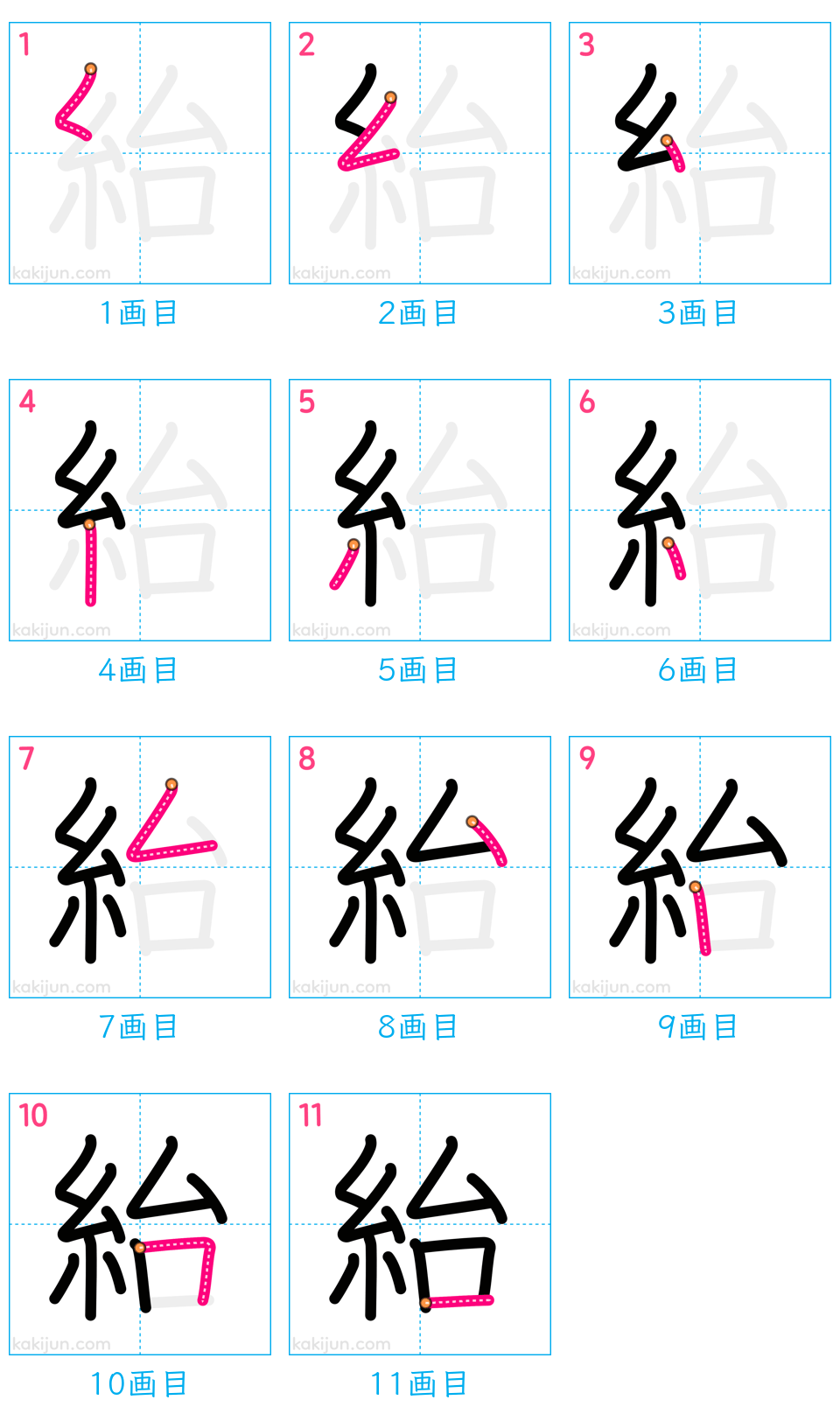 「紿」の書き順（画数）