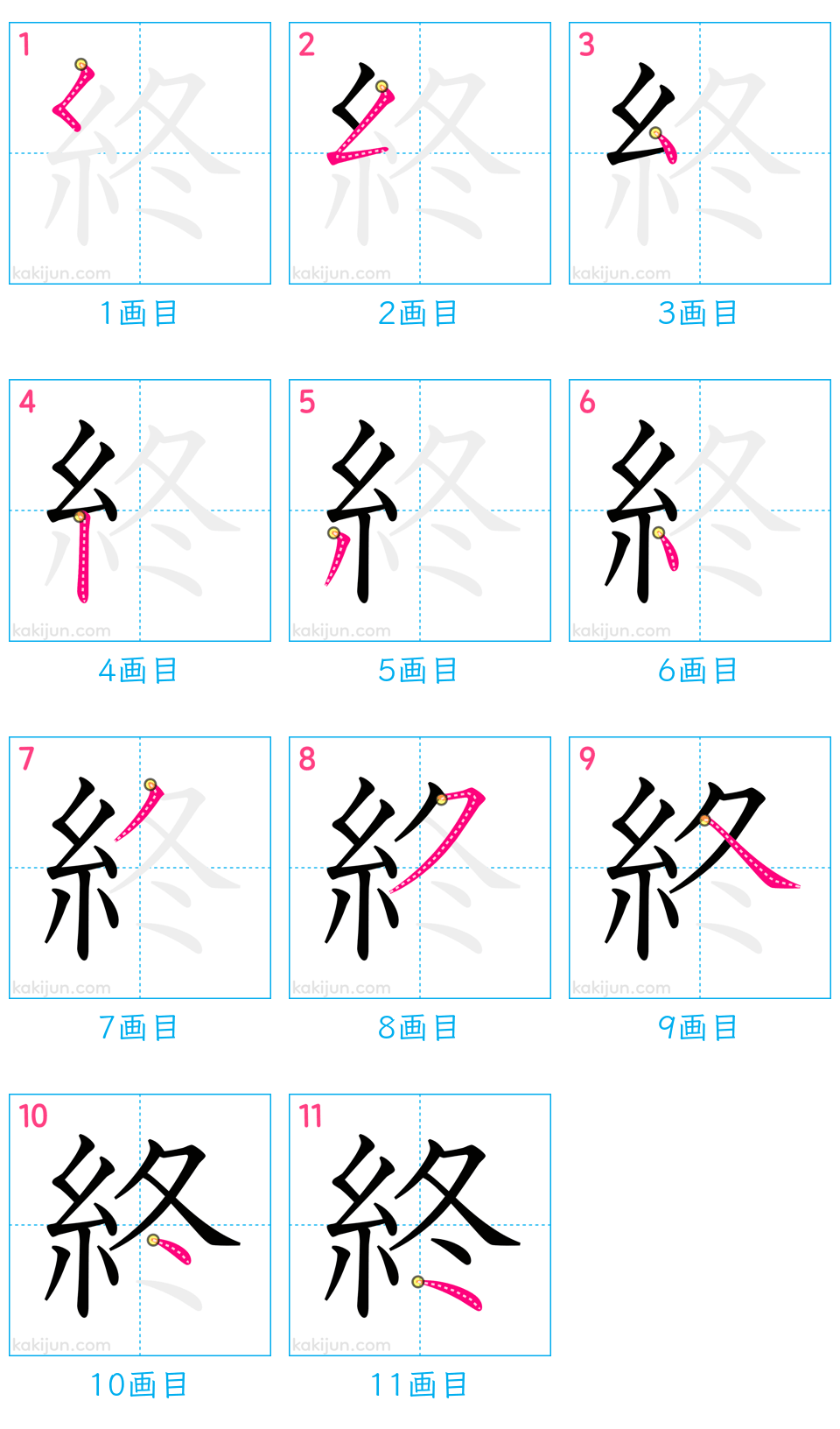 「終」の書き順（画数）