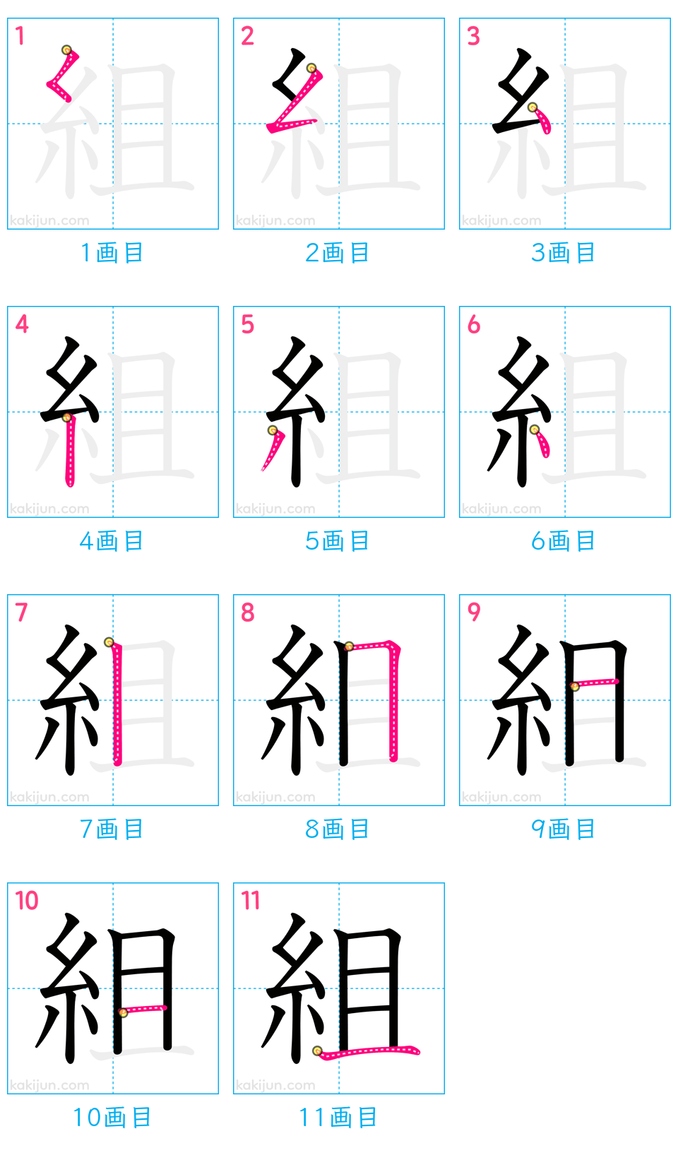 「組」の書き順（画数）