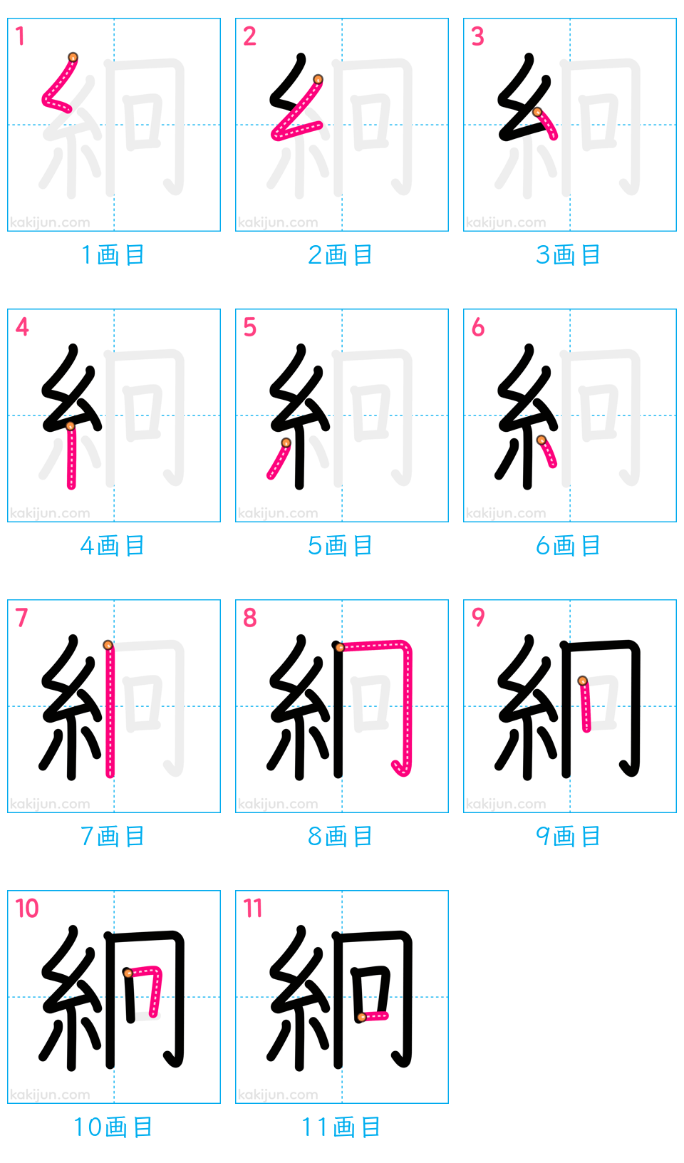 「絅」の書き順（画数）