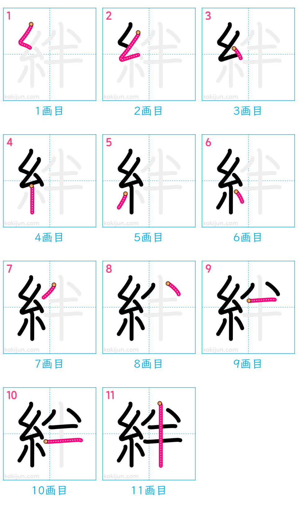 「絆」の書き順（画数）