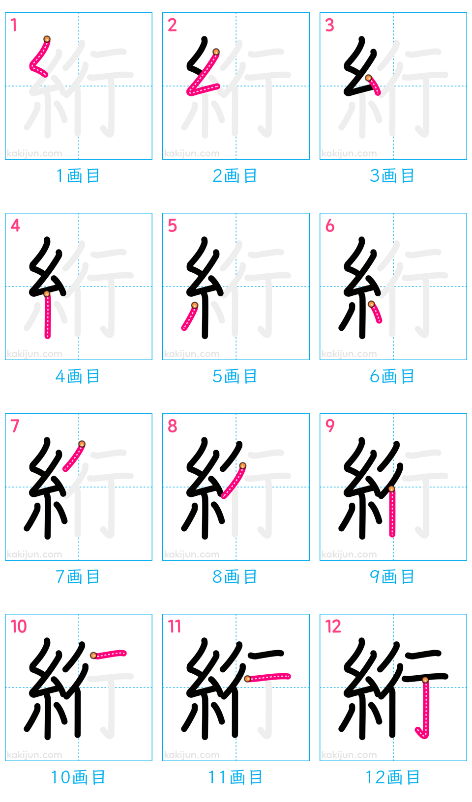 「絎」の書き順（画数）