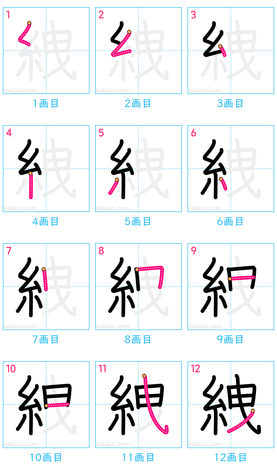 「絏」の書き順（画数）