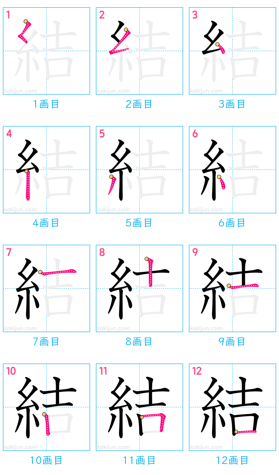 「結」の書き順（画数）