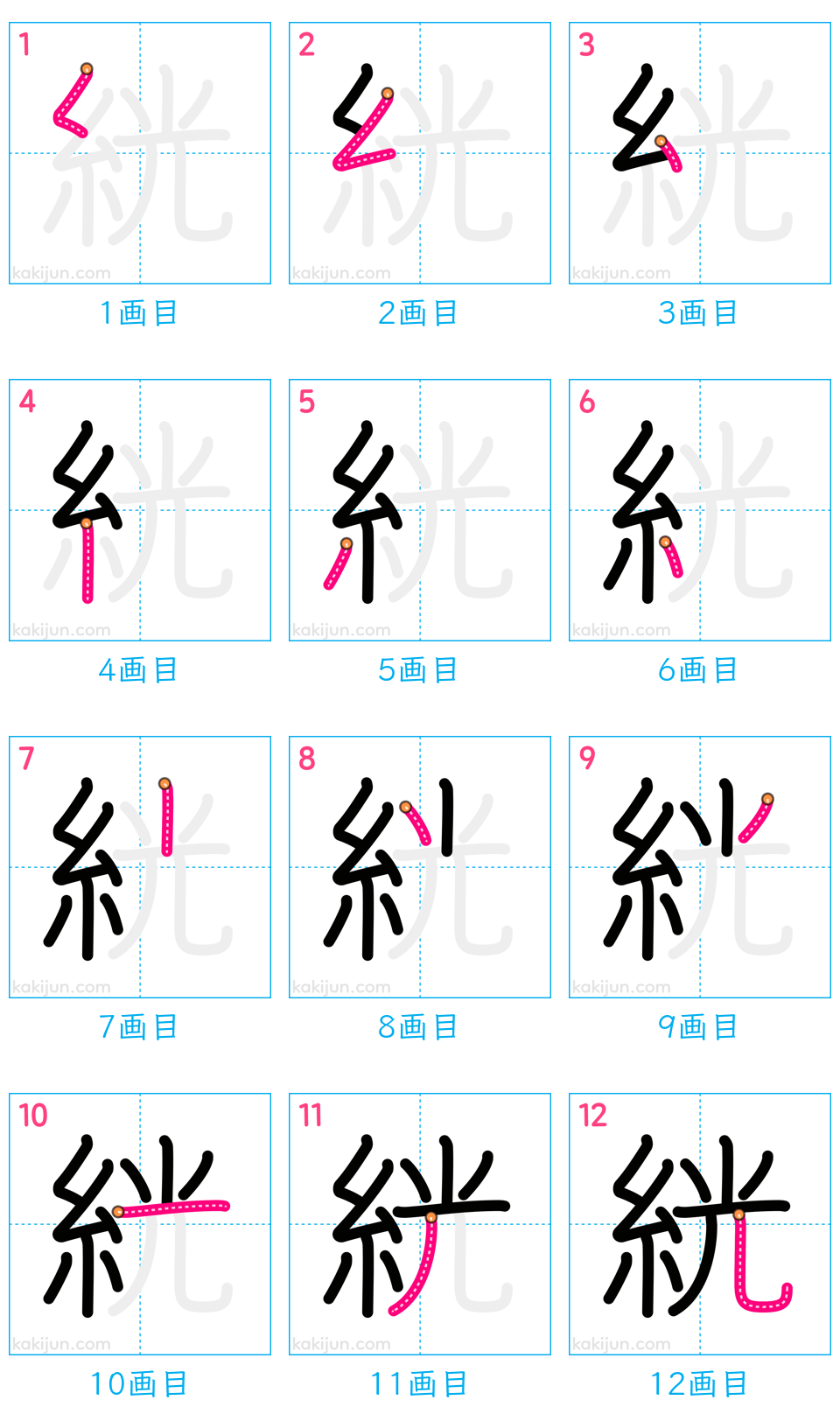 「絖」の書き順（画数）