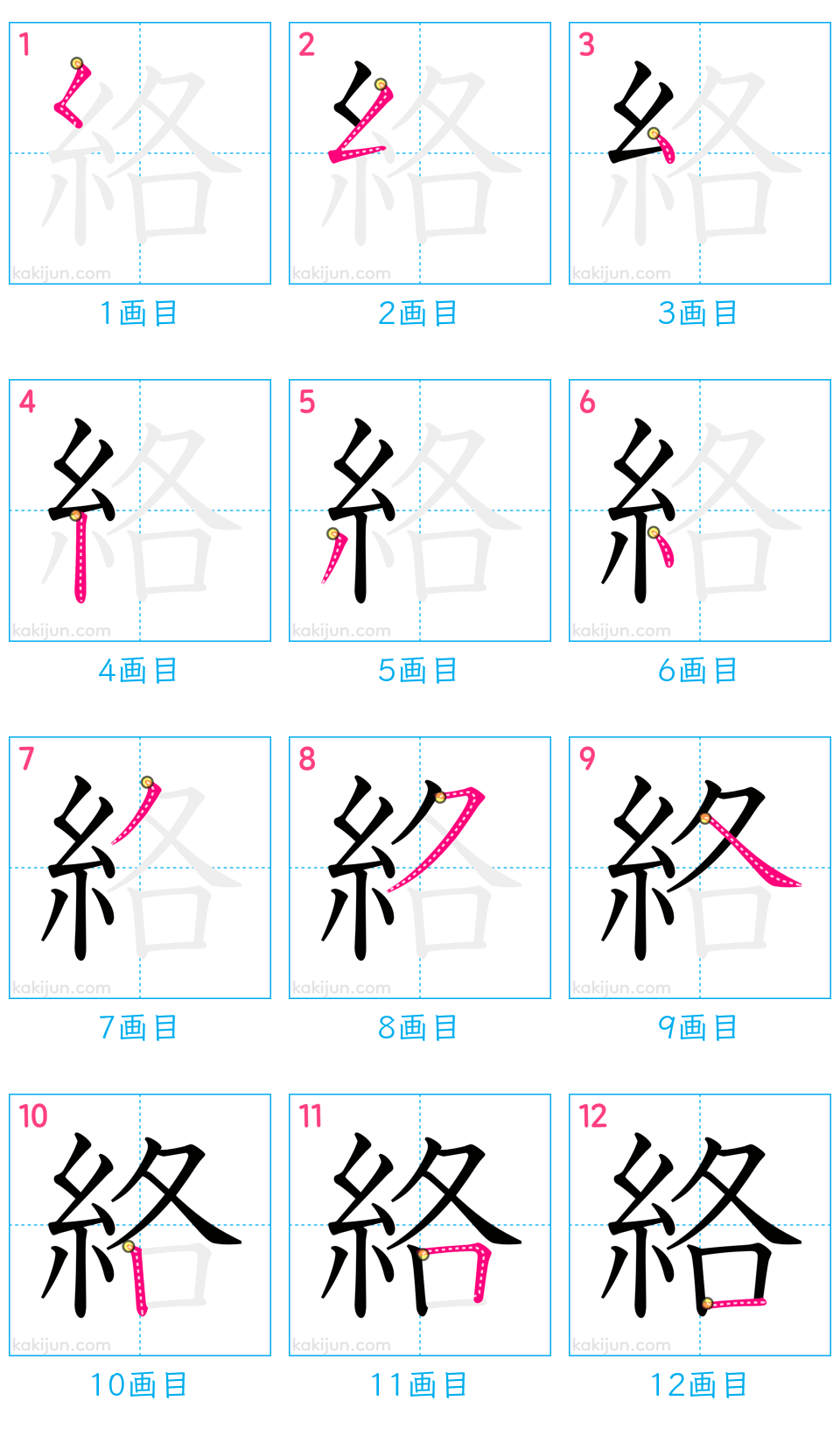 「絡」の書き順（画数）