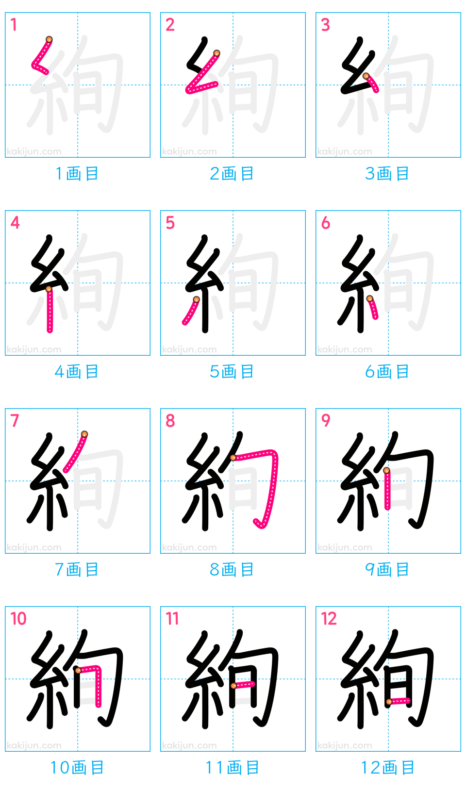 「絢」の書き順（画数）