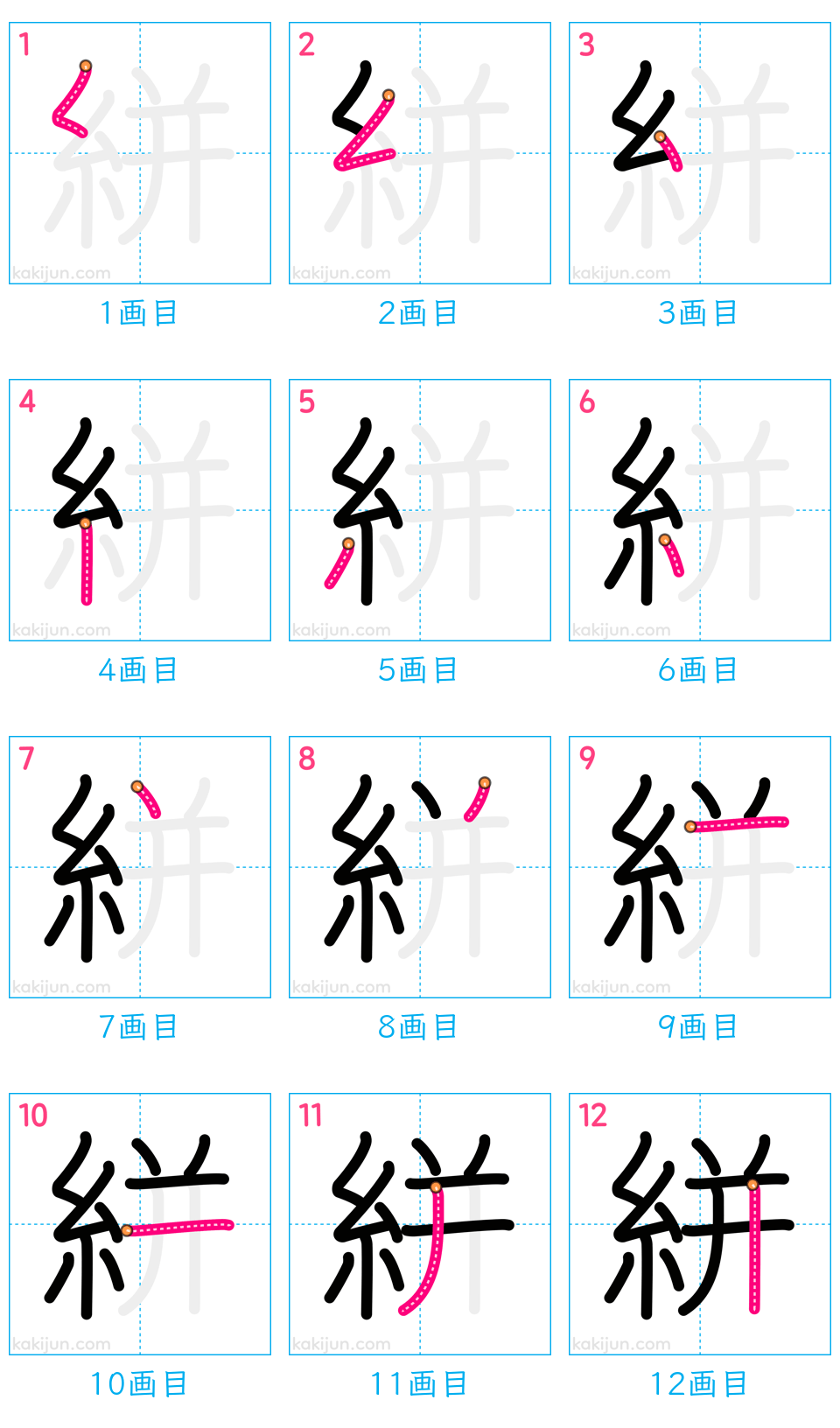 「絣」の書き順（画数）