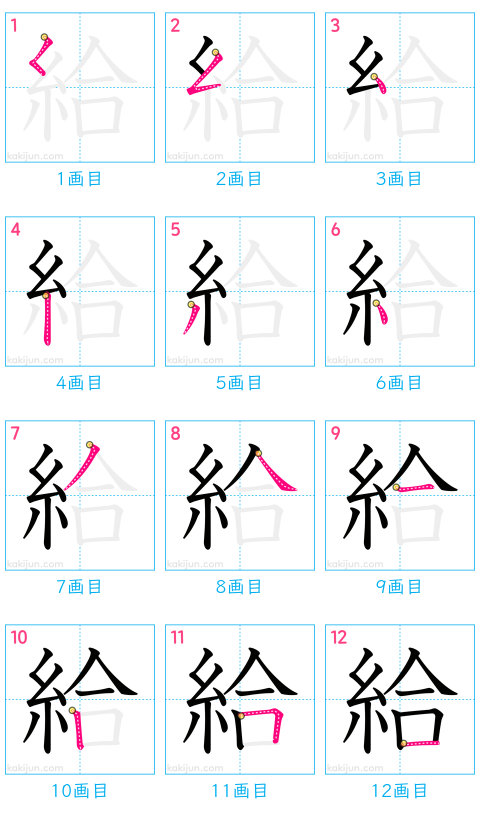 「給」の書き順（画数）