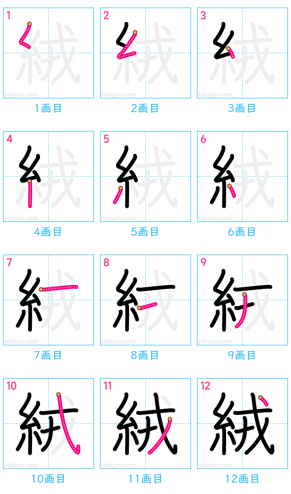 「絨」の書き順（画数）