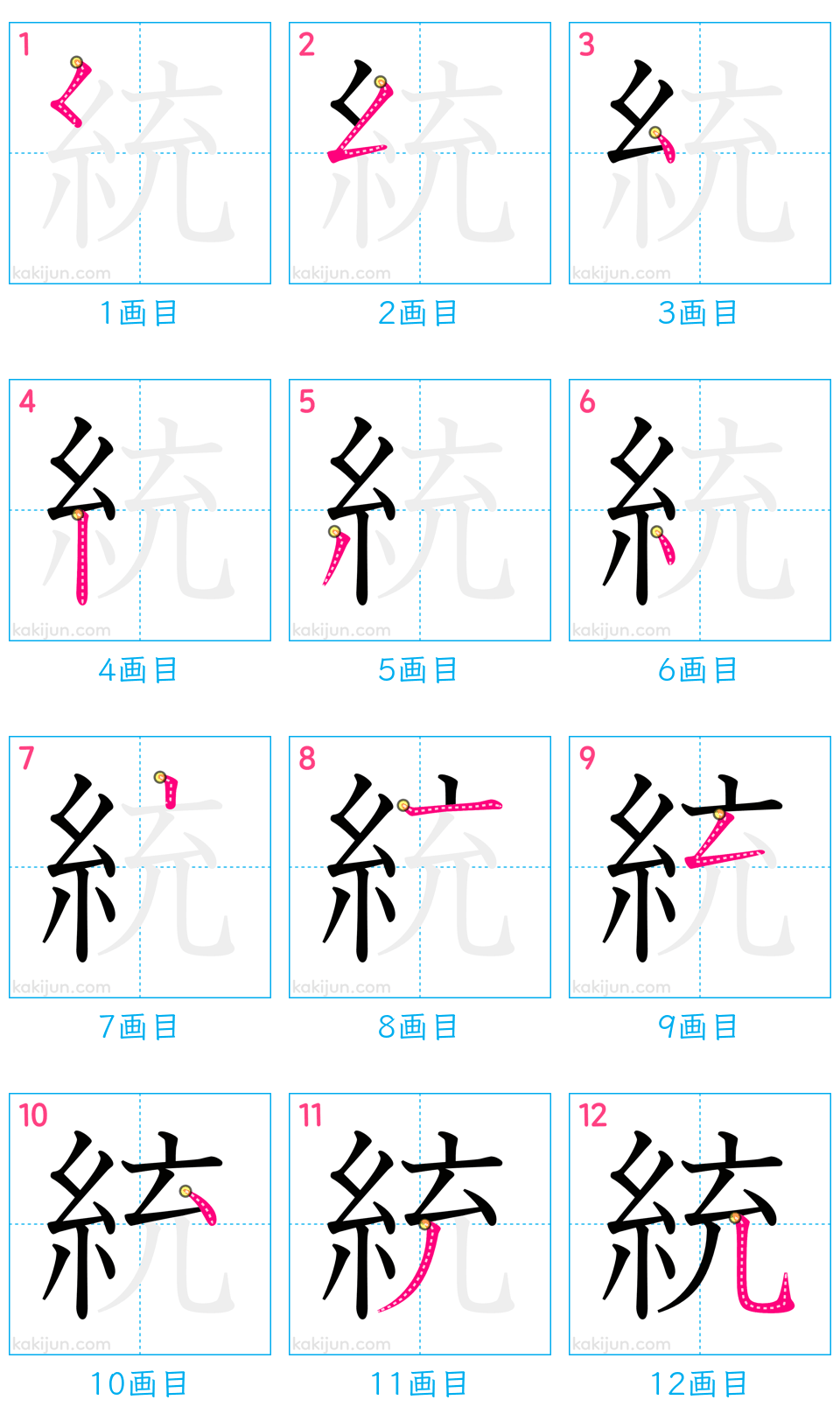 「統」の書き順（画数）