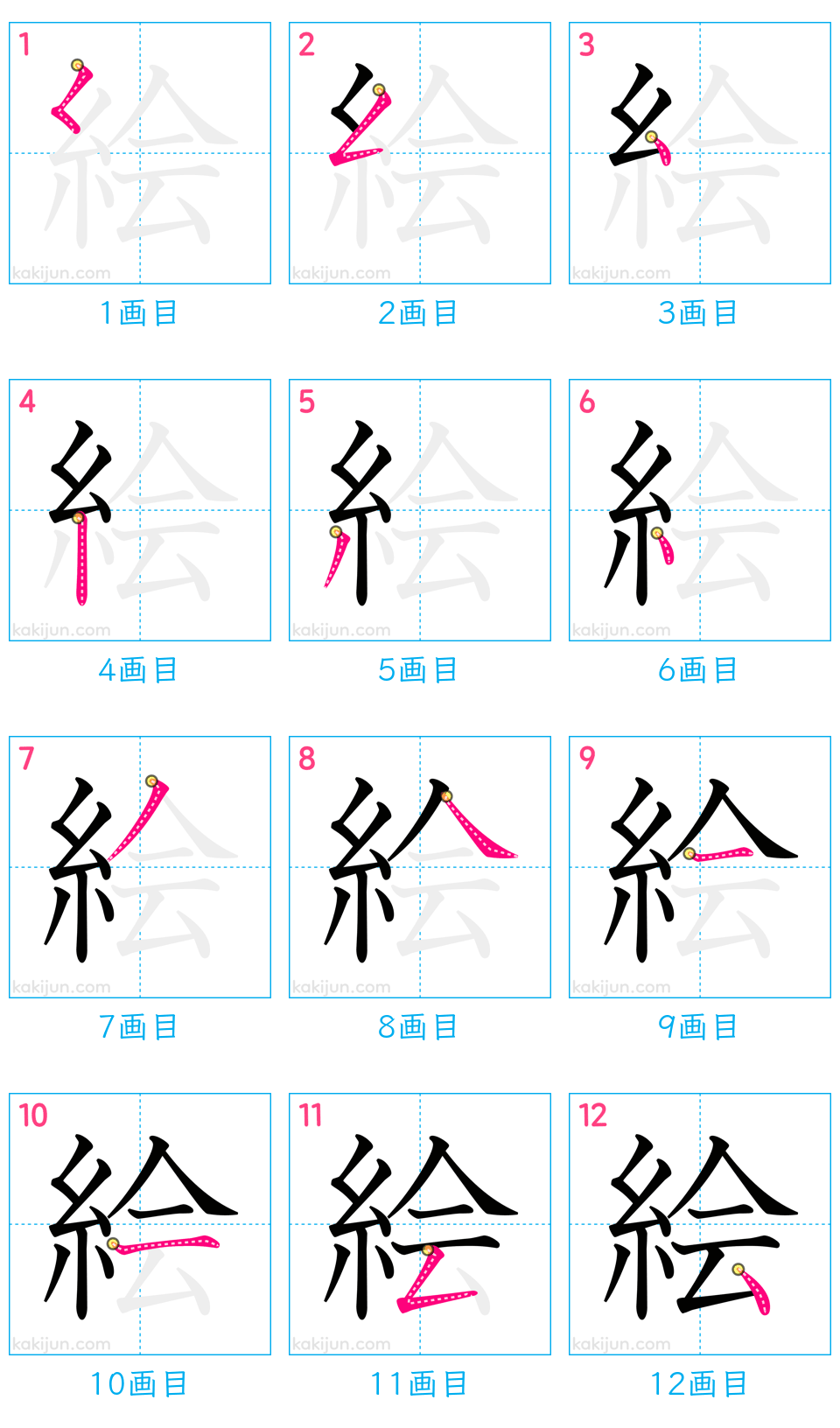 「絵」の書き順（画数）