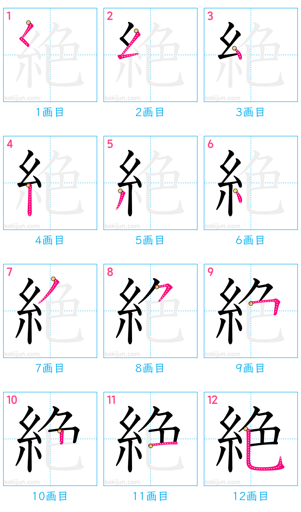 「絶」の書き順（画数）