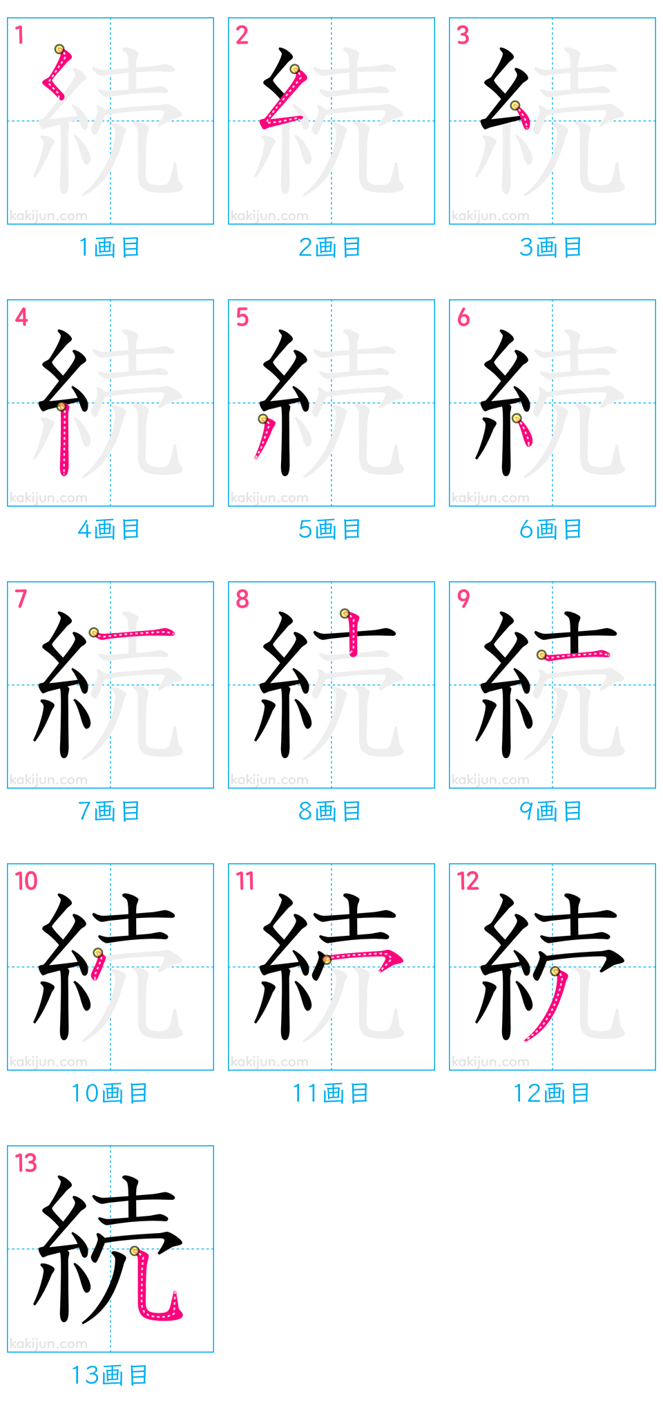 「続」の書き順（画数）