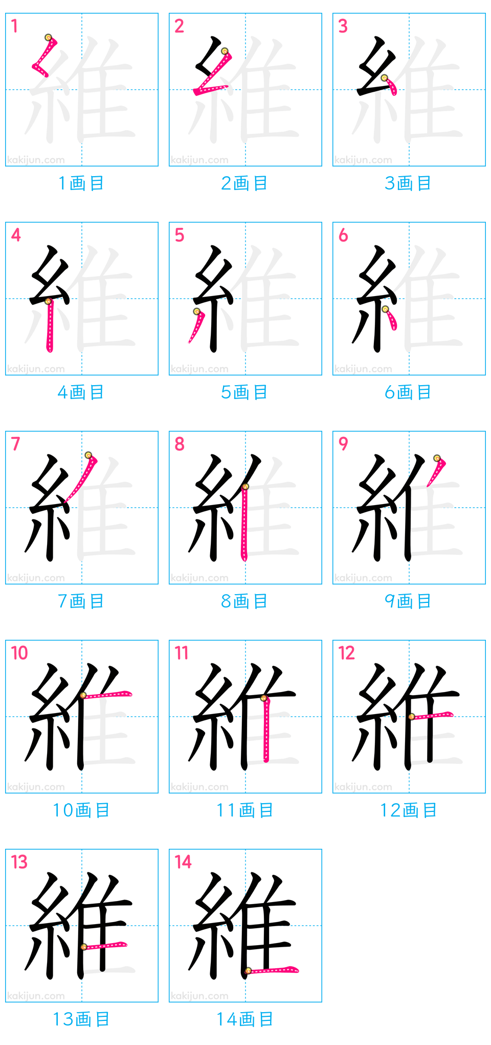 「維」の書き順（画数）