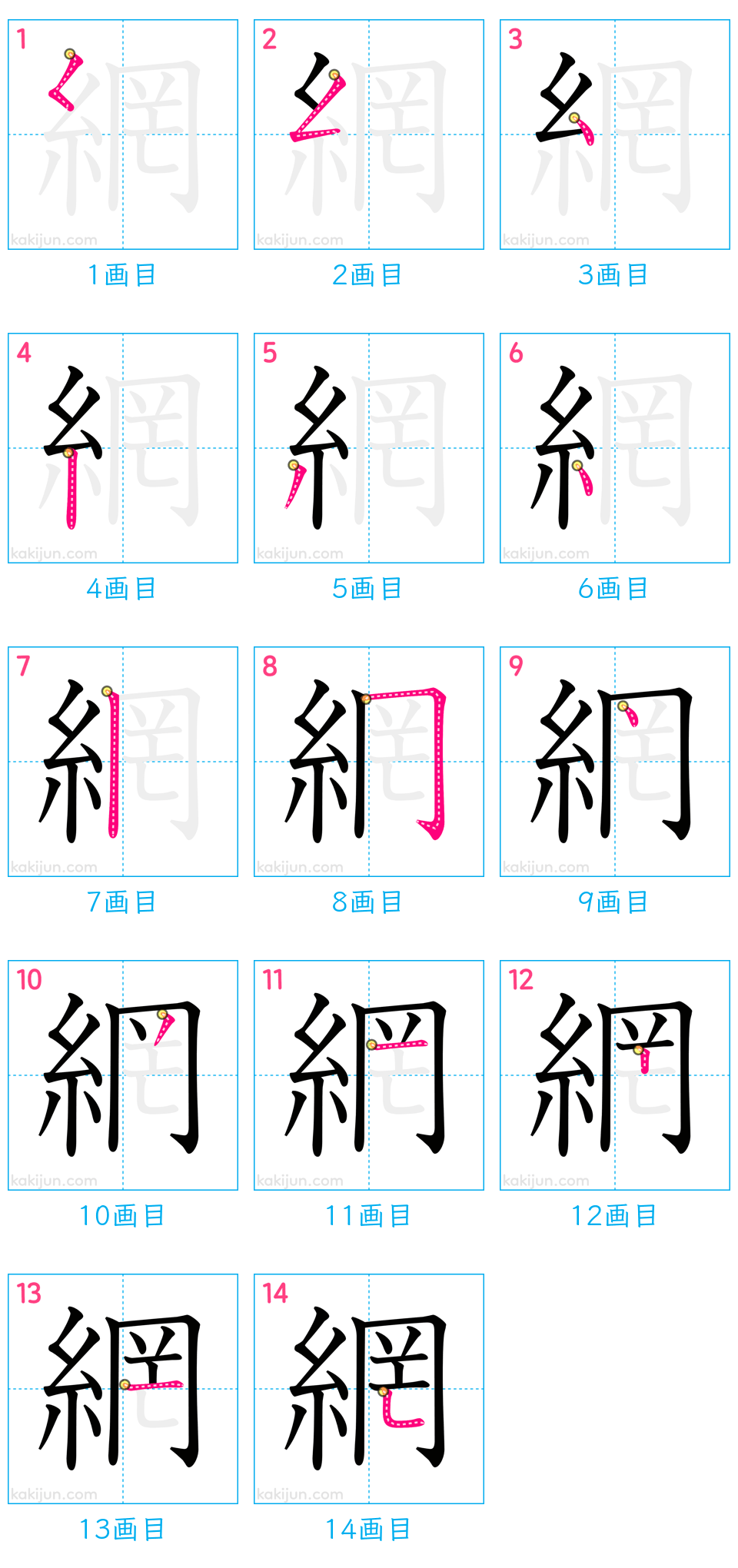 「網」の書き順（画数）