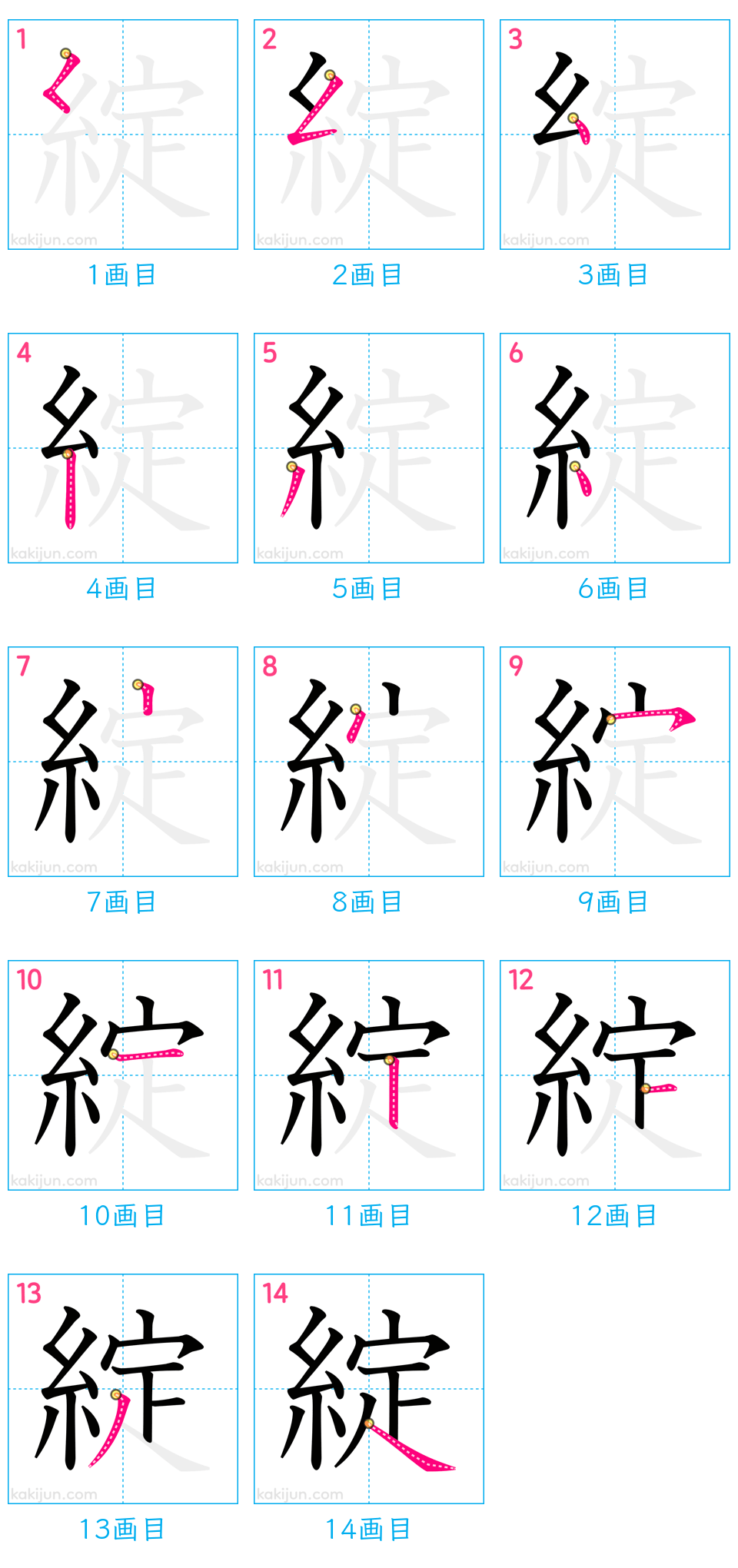 「綻」の書き順（画数）