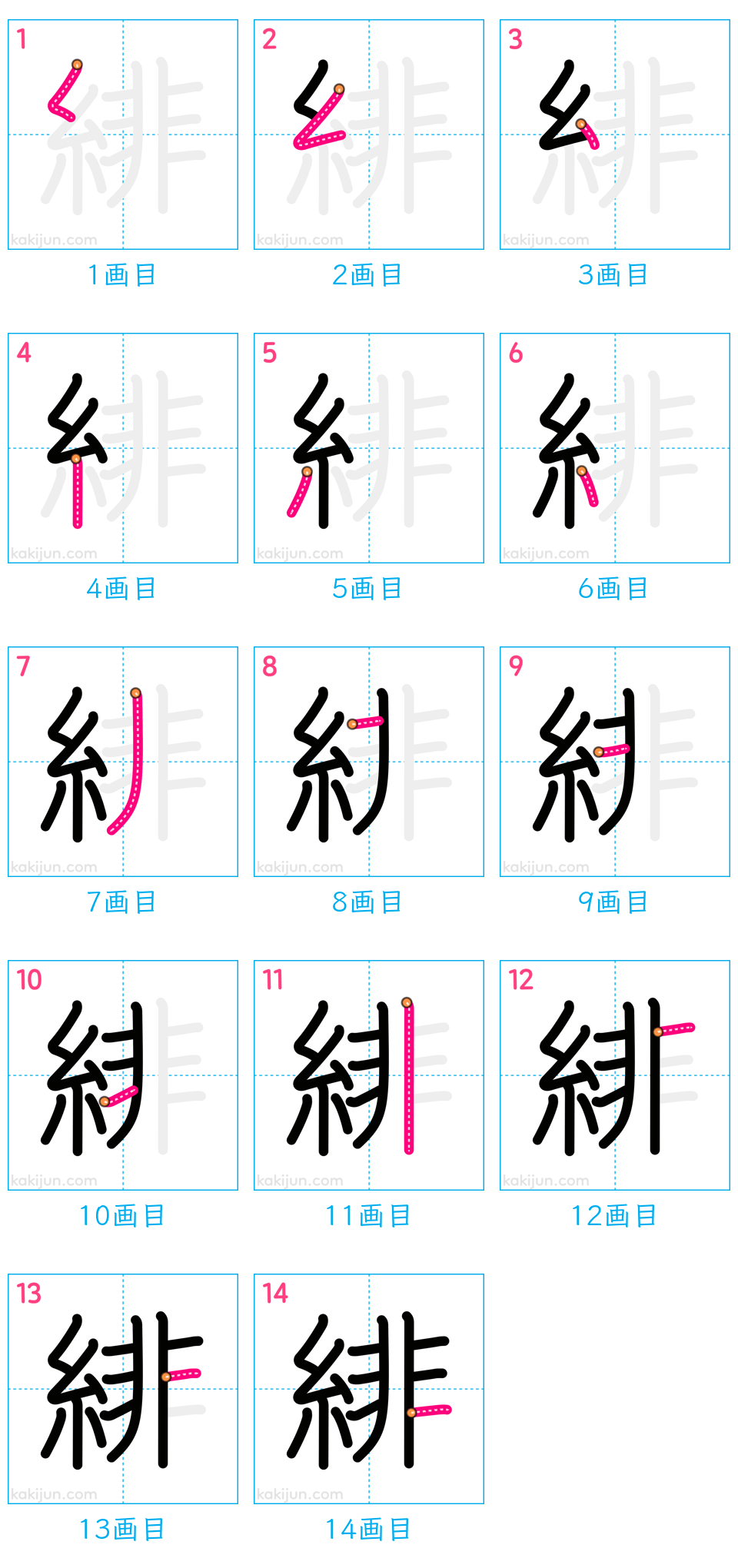 「緋」の書き順（画数）