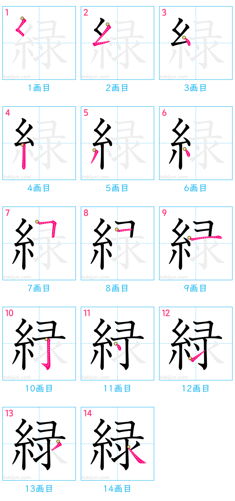 「緑」の書き順（画数）