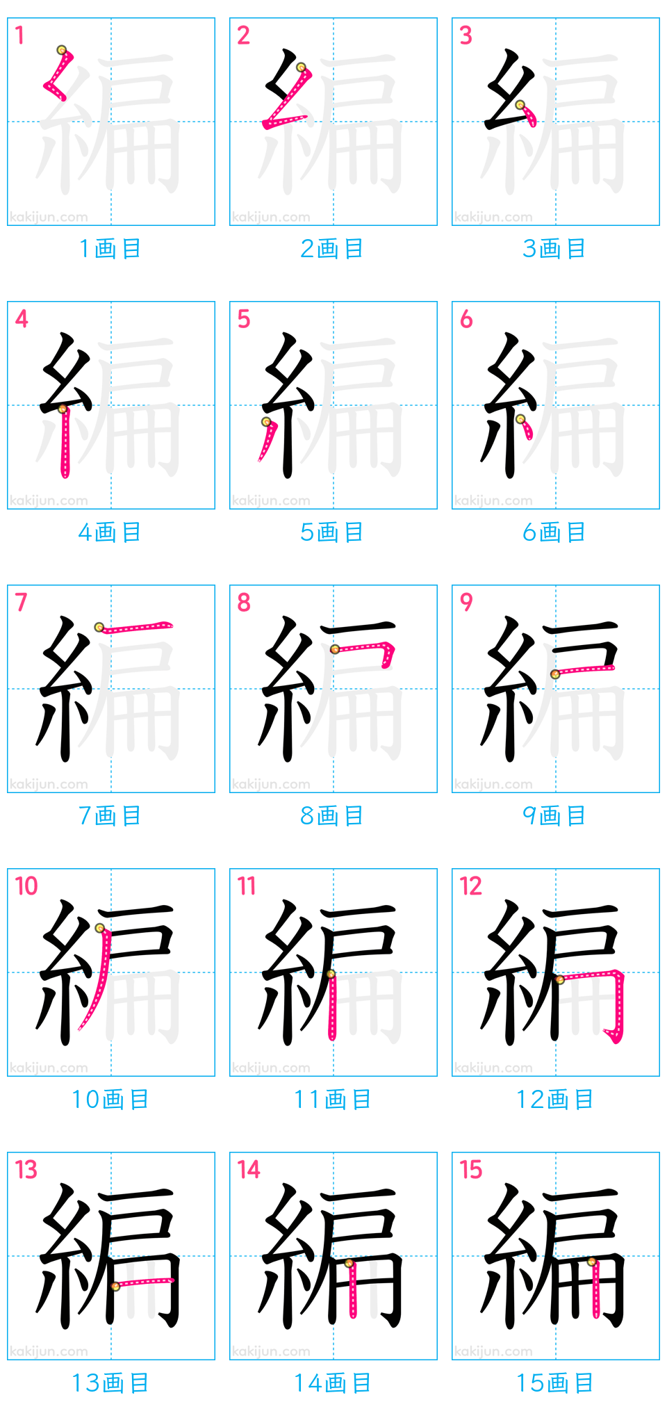 「編」の書き順（画数）