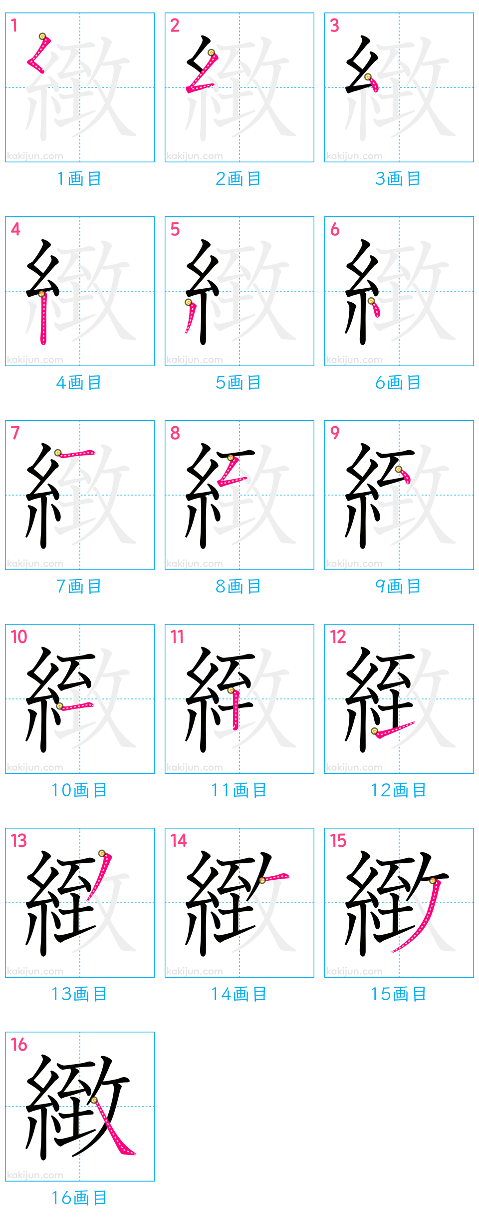 「緻」の書き順（画数）